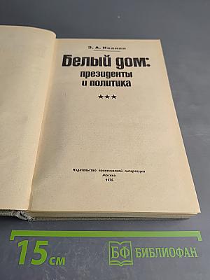 Белый дом: президенты и политика