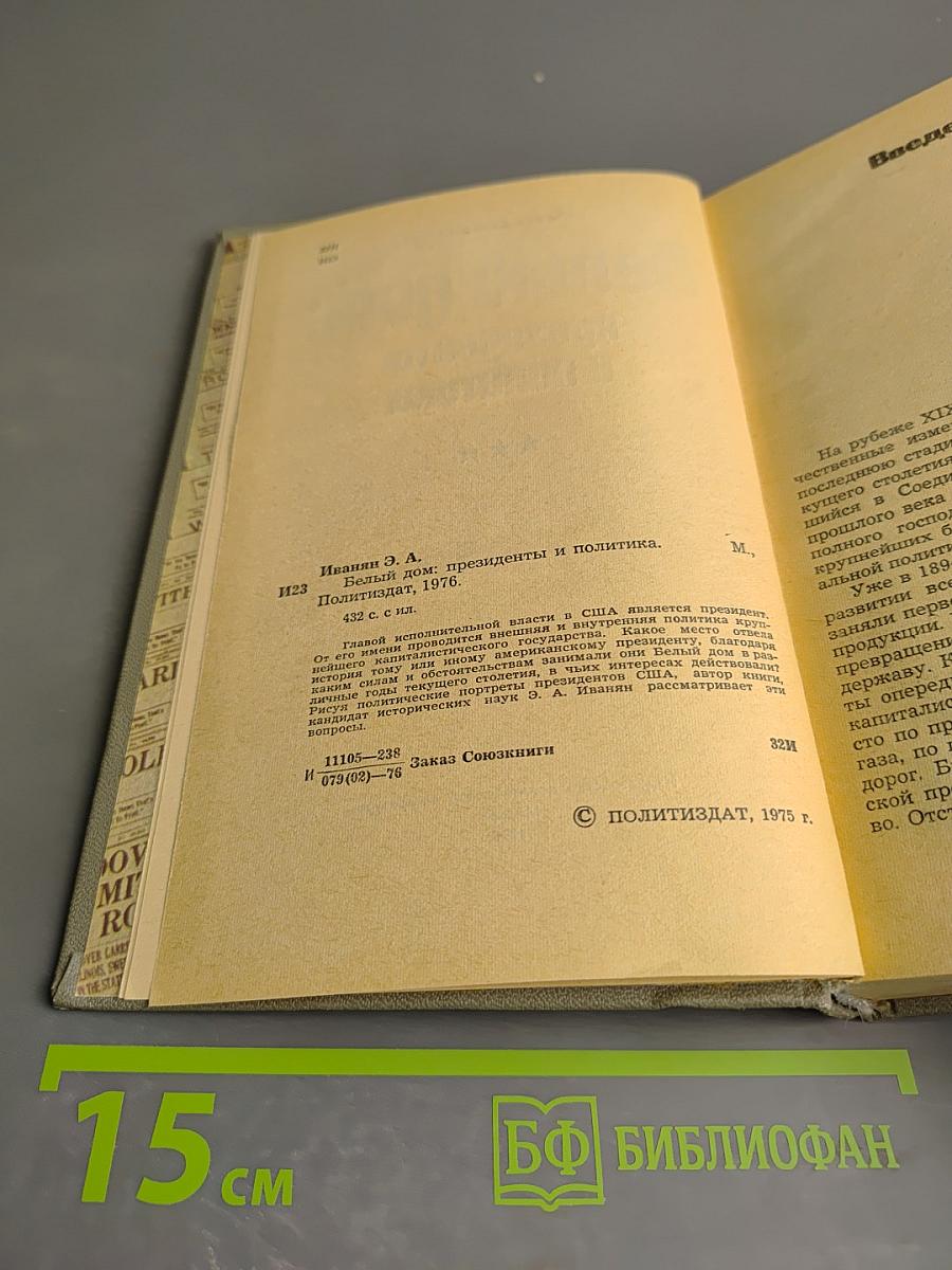 Белый дом: президенты и политика