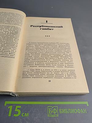 Белый дом: президенты и политика