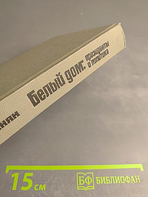 Белый дом: президенты и политика