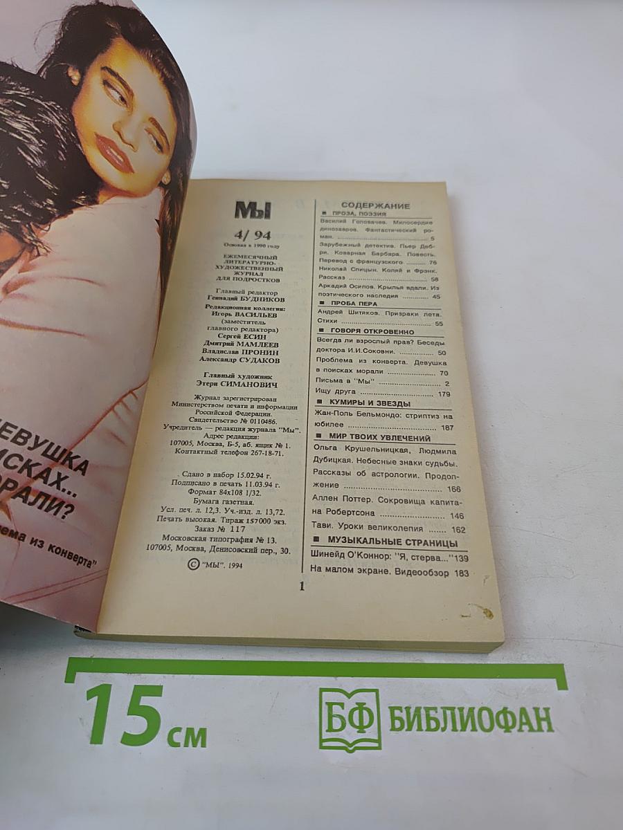 Мы 4/94