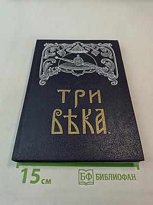 Три века. Россия от Смуты до нашего времени. Исторический сборник. Том II. XVII век Вторая половина