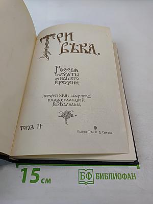 Три века. Россия от Смуты до нашего времени. Исторический сборник. Том II. XVII век Вторая половина