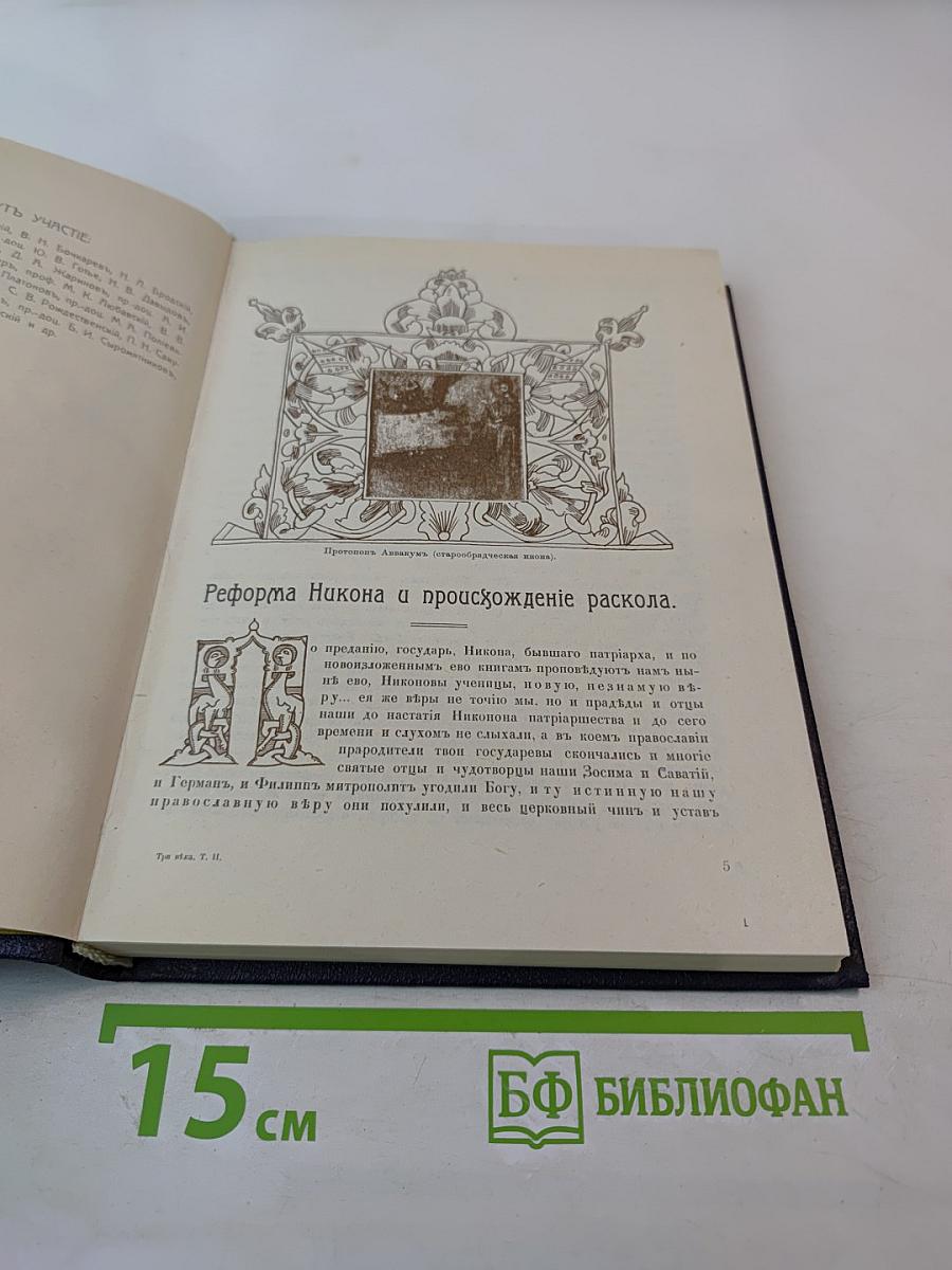 Три века. Россия от Смуты до нашего времени. Исторический сборник. Том II. XVII век Вторая половина