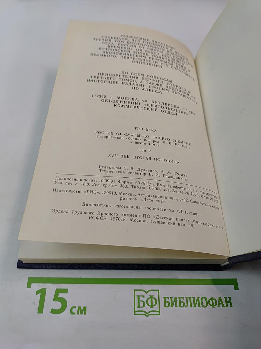 Три века. Россия от Смуты до нашего времени. Исторический сборник. Том II. XVII век Вторая половина