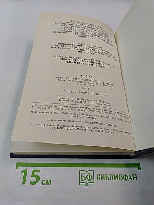 Три века. Россия от Смуты до нашего времени. Исторический сборник. Том II. XVII век Вторая половина