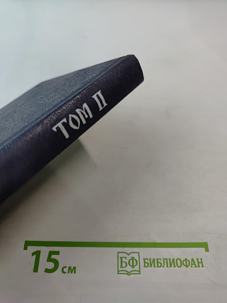 Три века. Россия от Смуты до нашего времени. Исторический сборник. Том II. XVII век Вторая половина