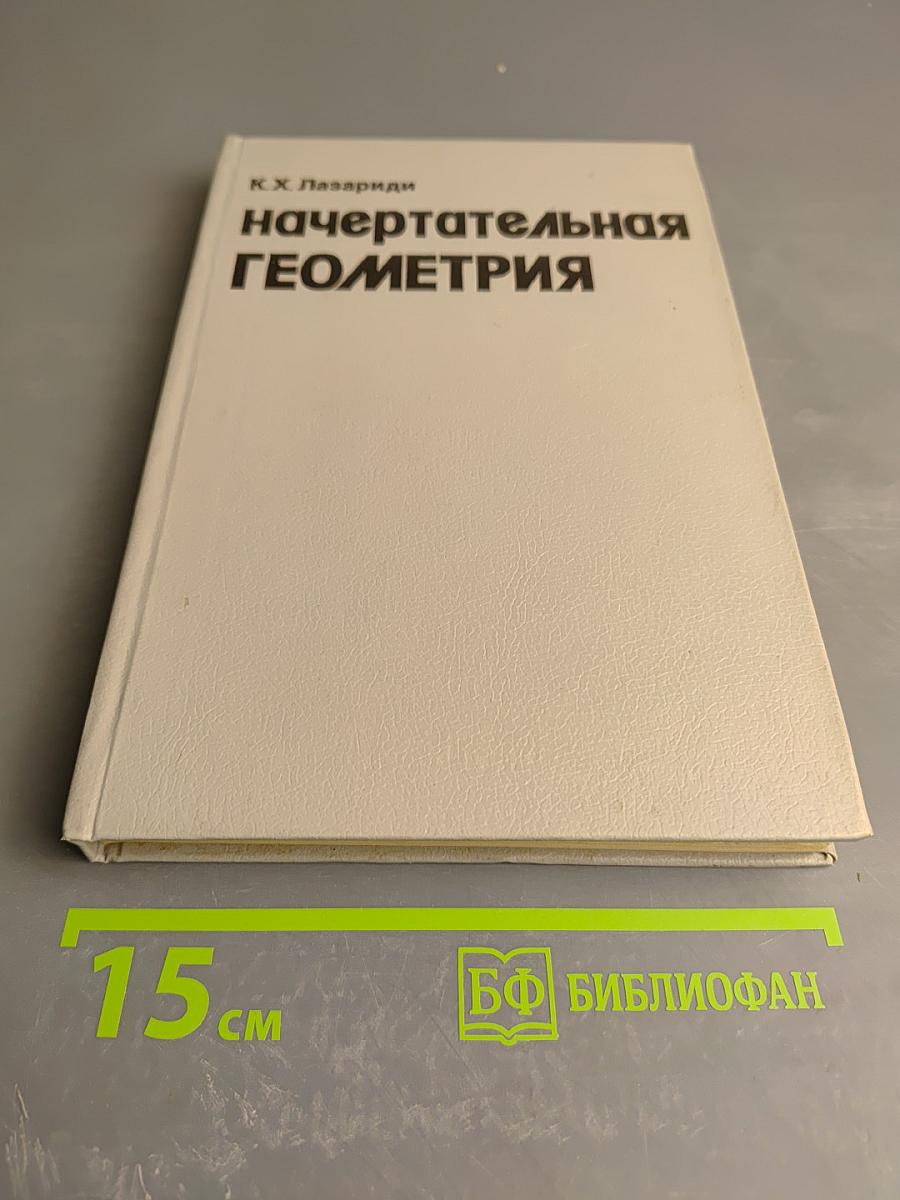 Начертательная геометрия