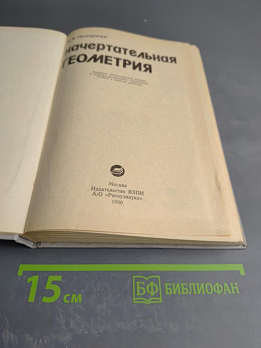 Начертательная геометрия