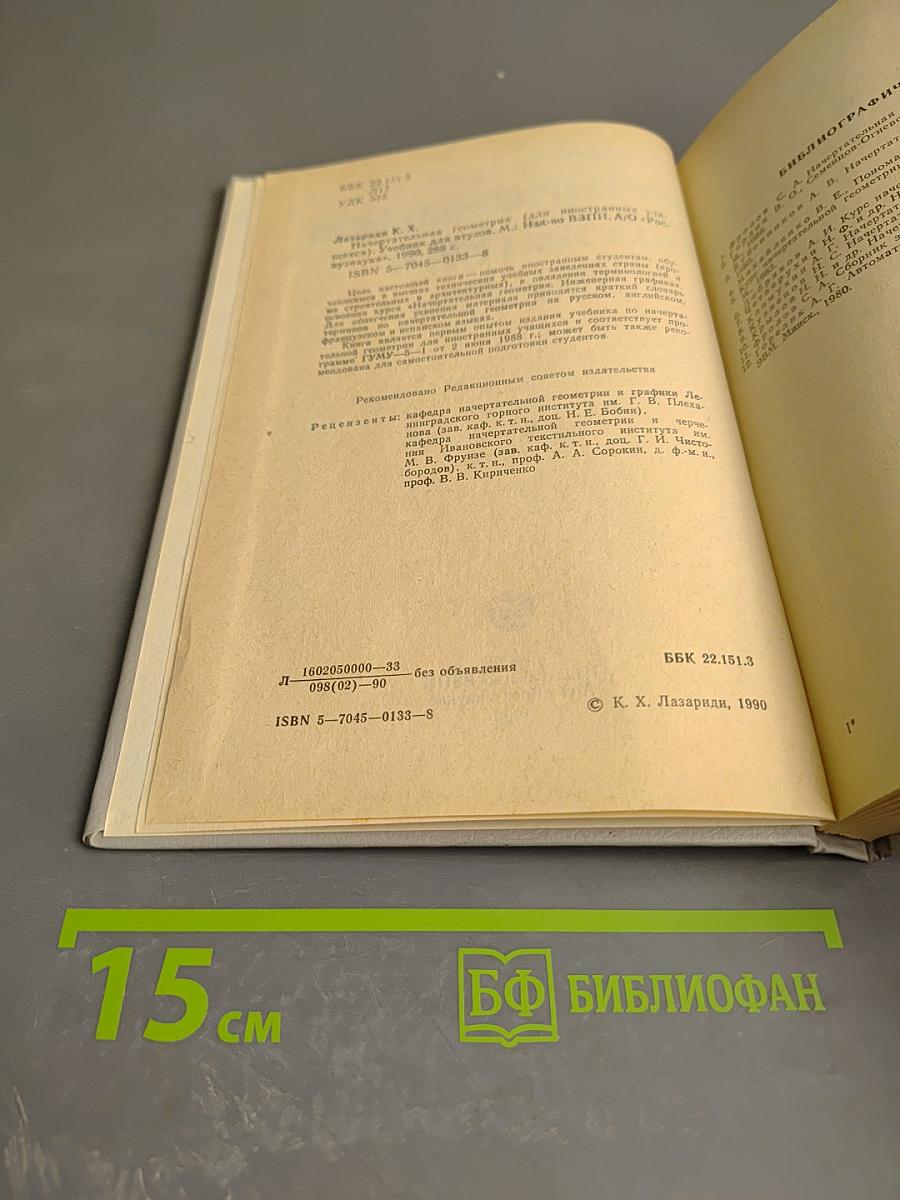 Начертательная геометрия