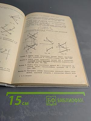 Начертательная геометрия