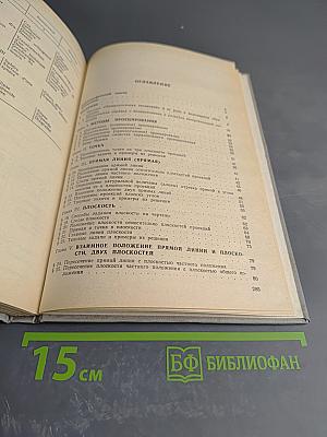 Начертательная геометрия