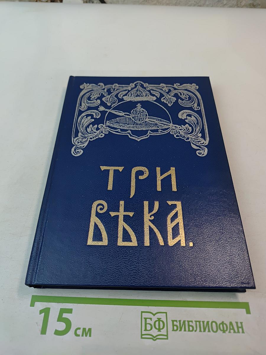 Три века. Россия от Смуты до нашего времени. Том I