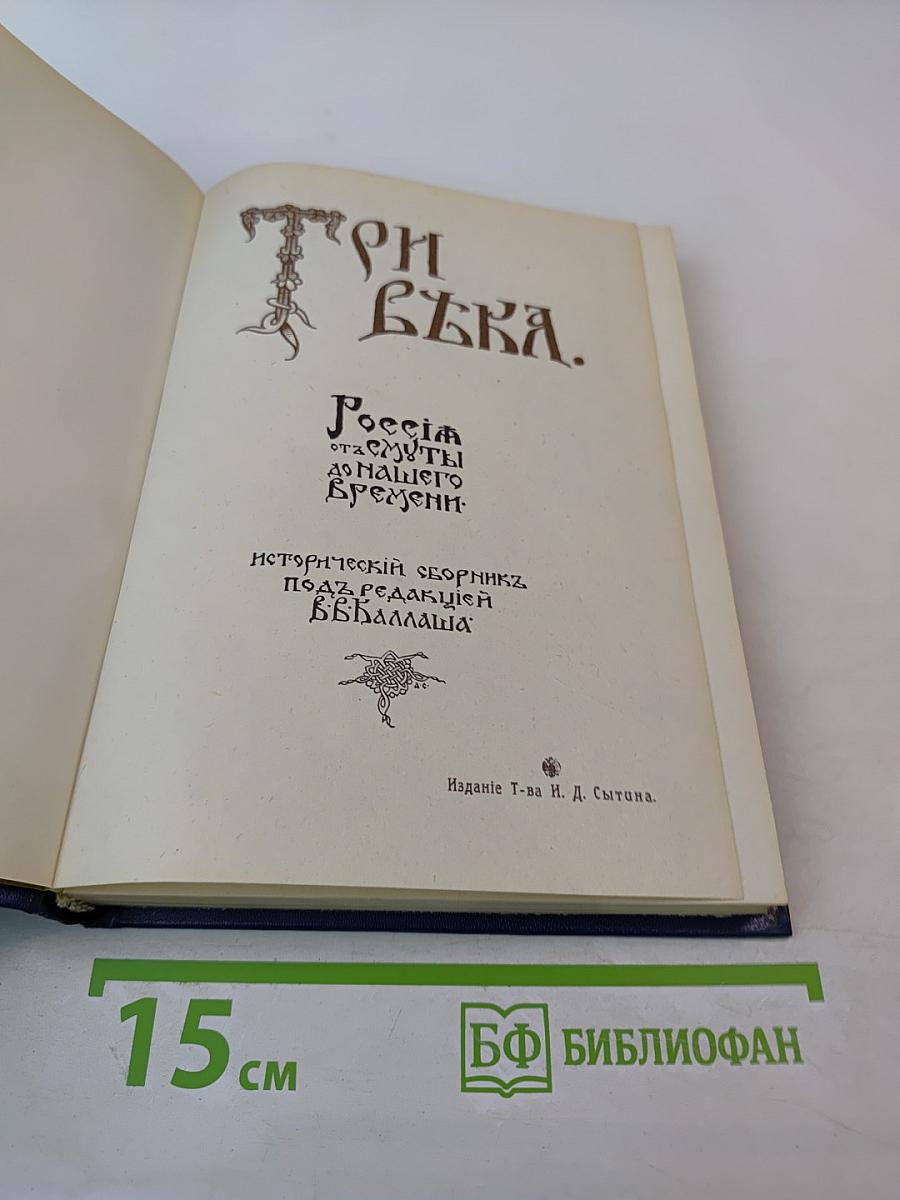 Три века. Россия от Смуты до нашего времени. Том I