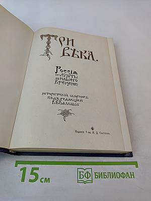 Три века. Россия от Смуты до нашего времени. Том I