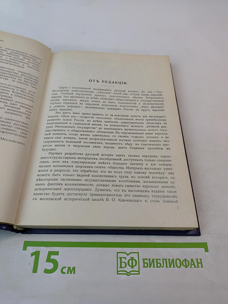 Три века. Россия от Смуты до нашего времени. Том I