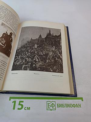 Три века. Россия от Смуты до нашего времени. Том I