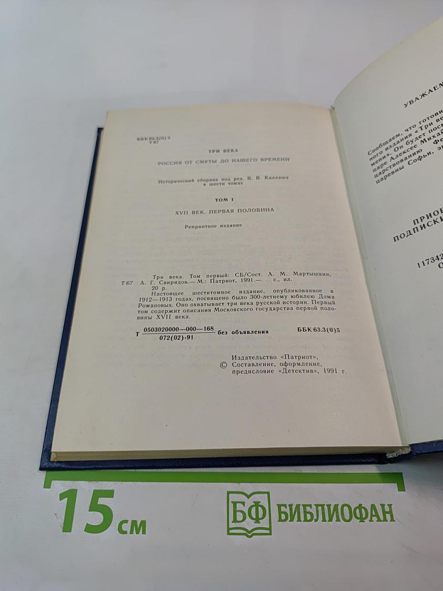 Три века. Россия от Смуты до нашего времени. Том I