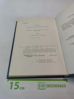 Три века. Россия от Смуты до нашего времени. Том I