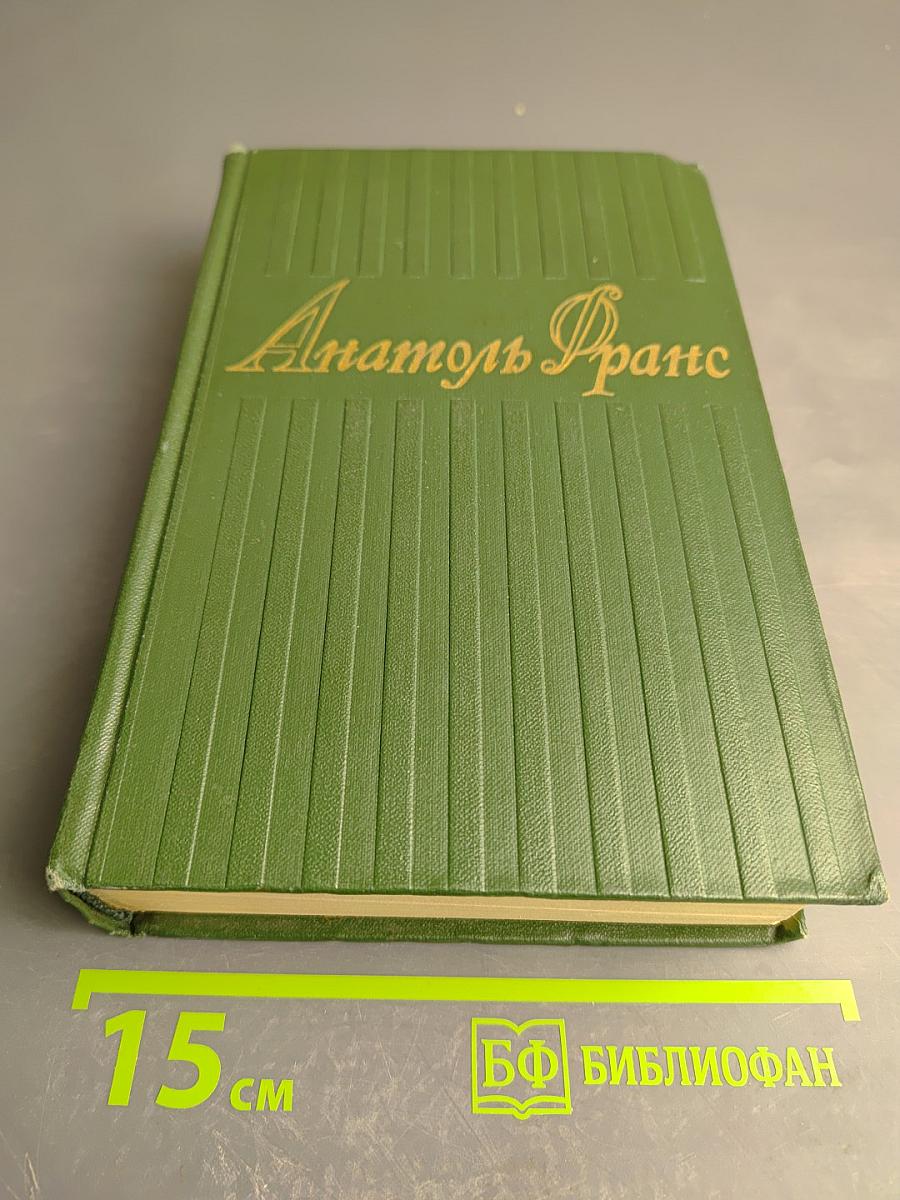 Анатоль Франс. Том первый