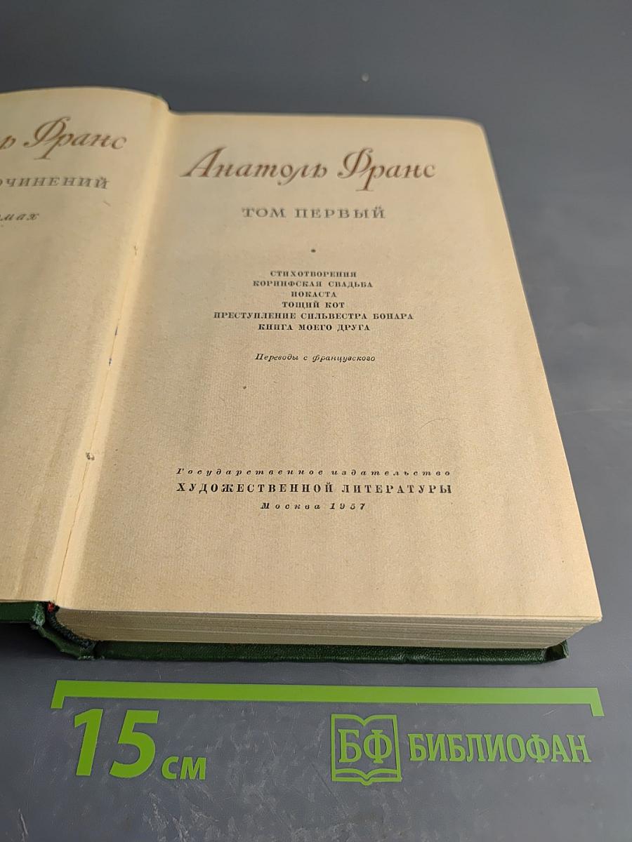 Анатоль Франс. Том первый