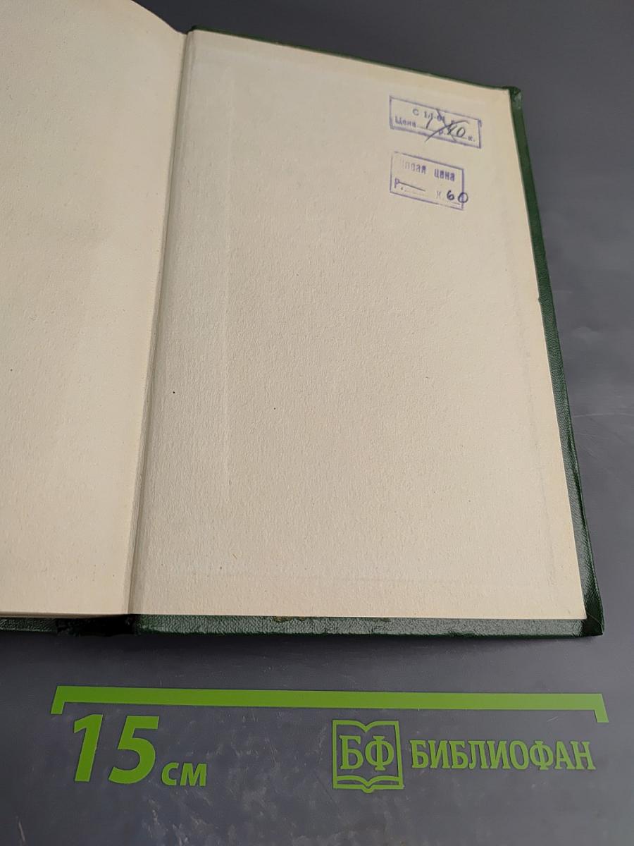 Анатоль Франс. Том первый