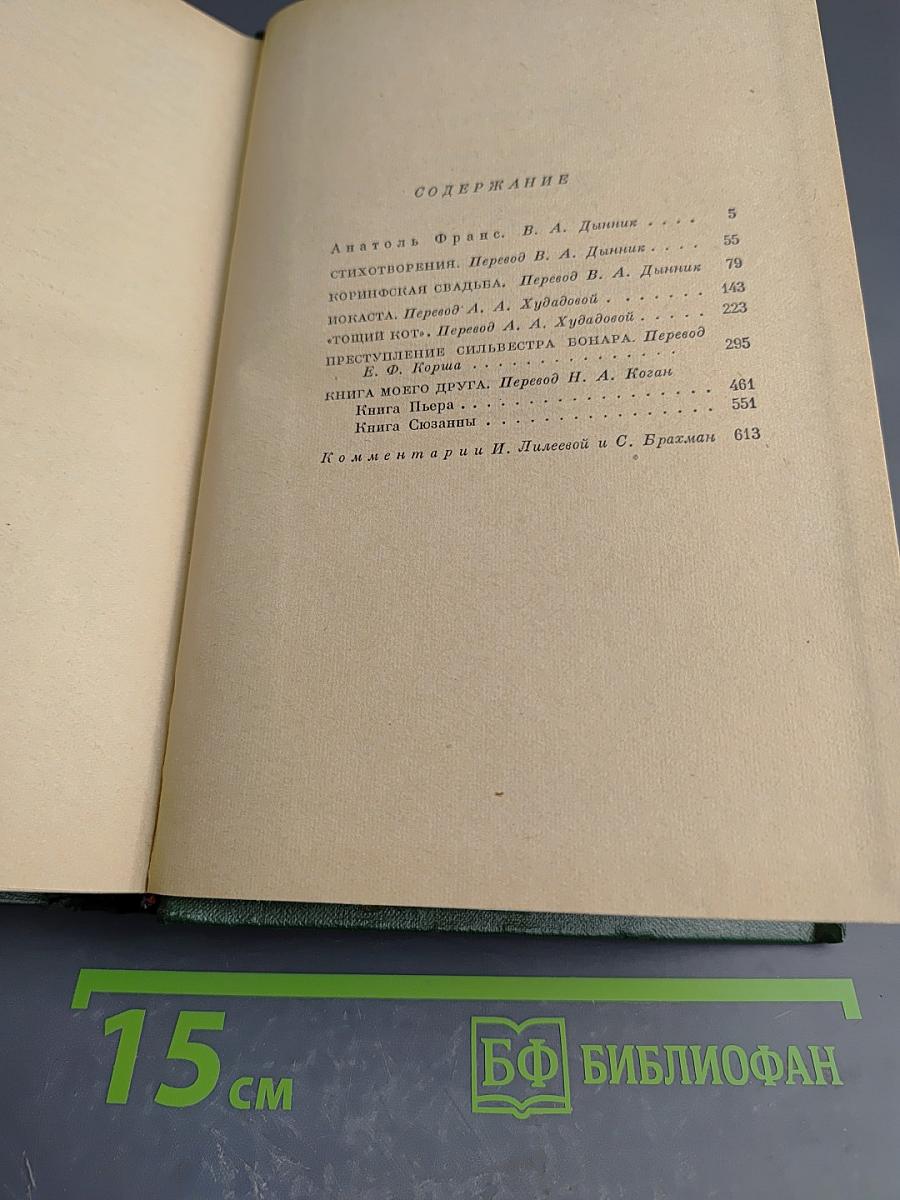 Анатоль Франс. Том первый