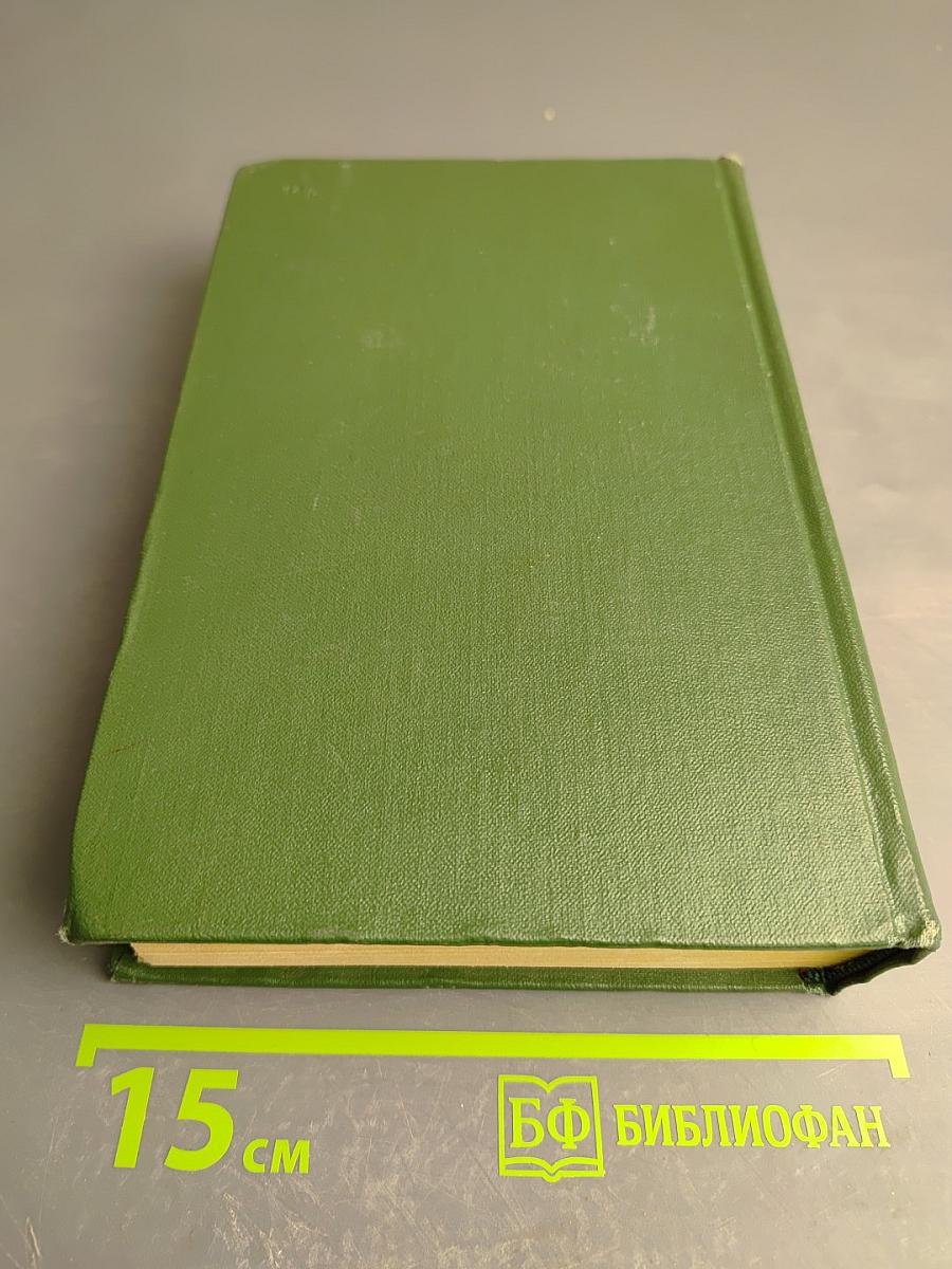 Анатоль Франс. Том первый