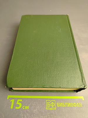 Анатоль Франс. Том первый