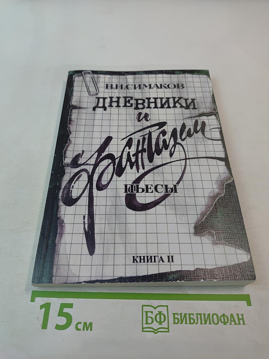 Дневники и Фантазии. Пьесы. Книга II