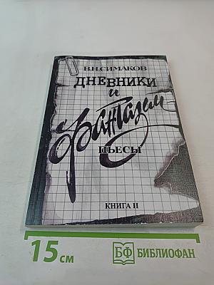 Дневники и Фантазии. Пьесы. Книга II