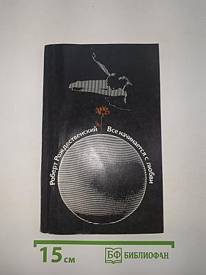 Все начинается с любви