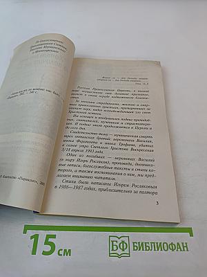 Хотим или нет, но величит нас Бог...: Дневники, духовные беседы, стихи иеромонаха Василия (Рослякова)