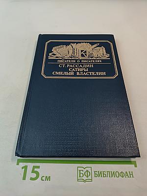 Сатиры. Смелый властелин