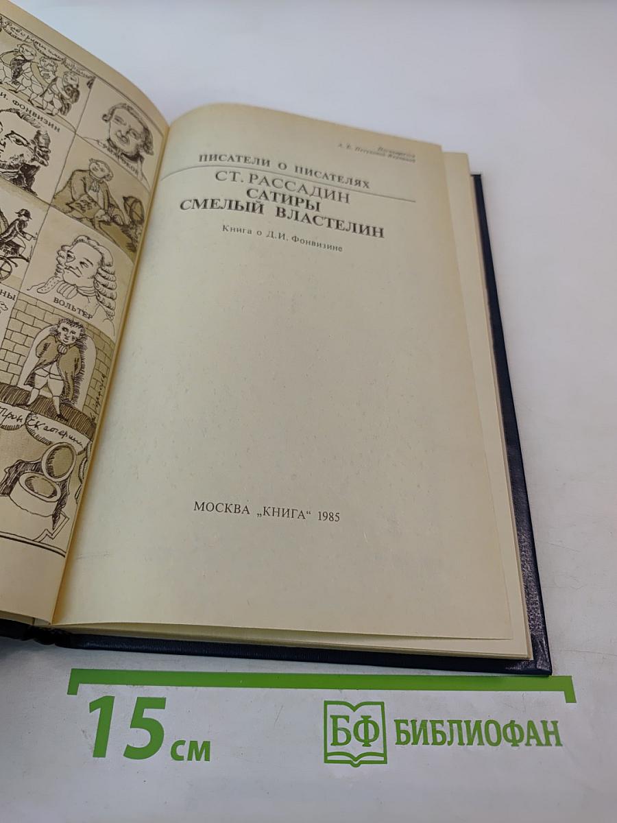 Сатиры. Смелый властелин