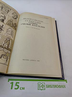 Сатиры. Смелый властелин