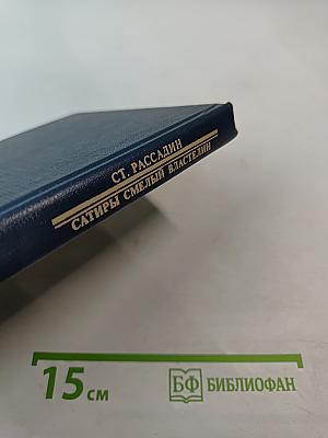 Сатиры. Смелый властелин