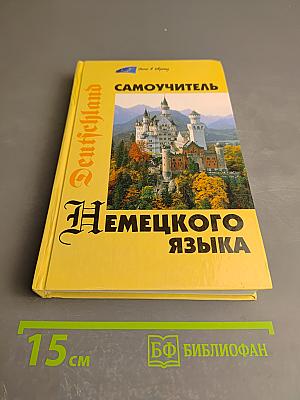 Самоучитель немецкого языка