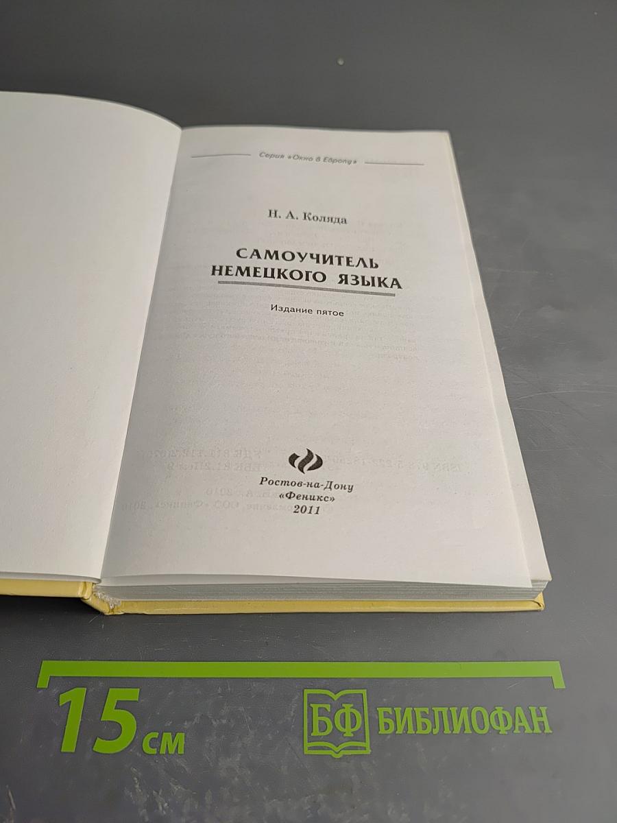 Самоучитель немецкого языка