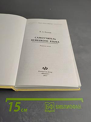 Самоучитель немецкого языка