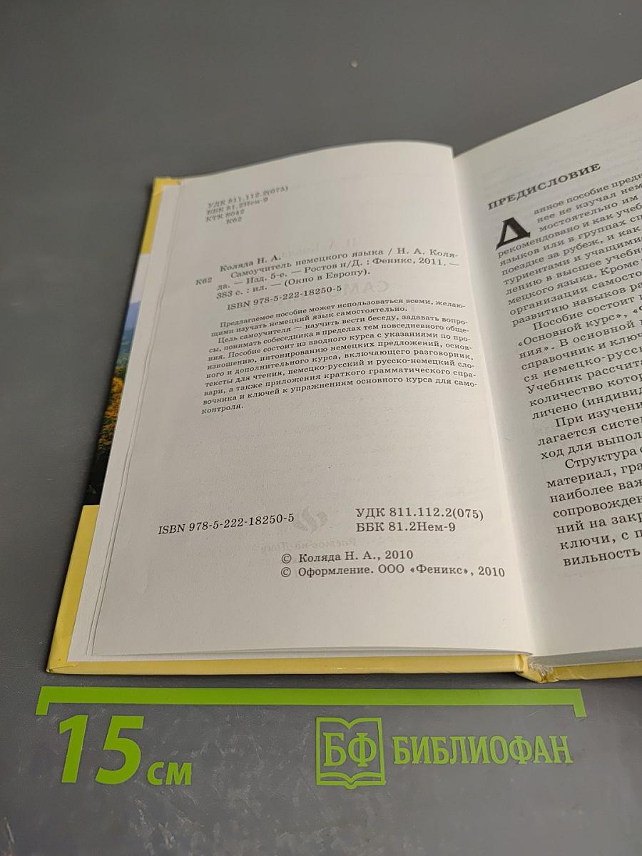 Самоучитель немецкого языка