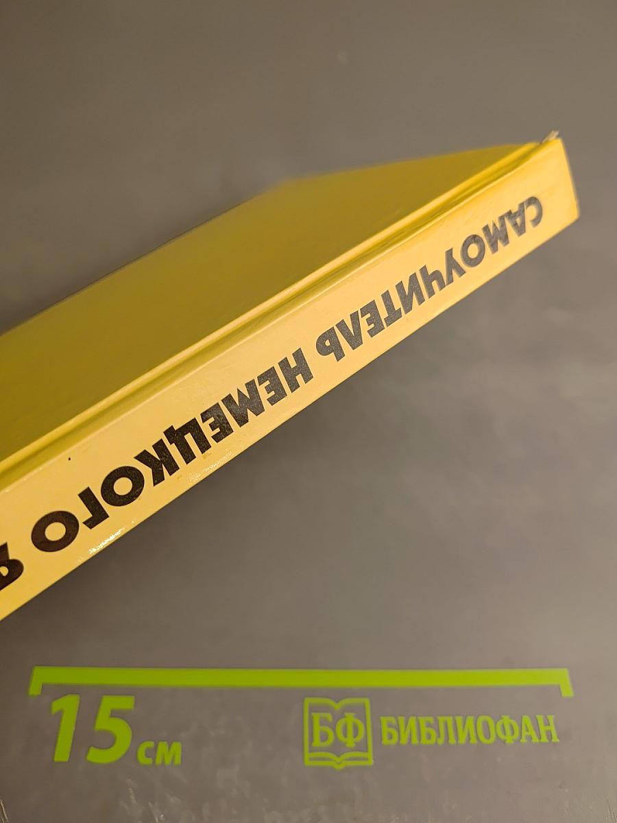 Самоучитель немецкого языка