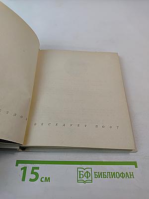 Беседует поэт