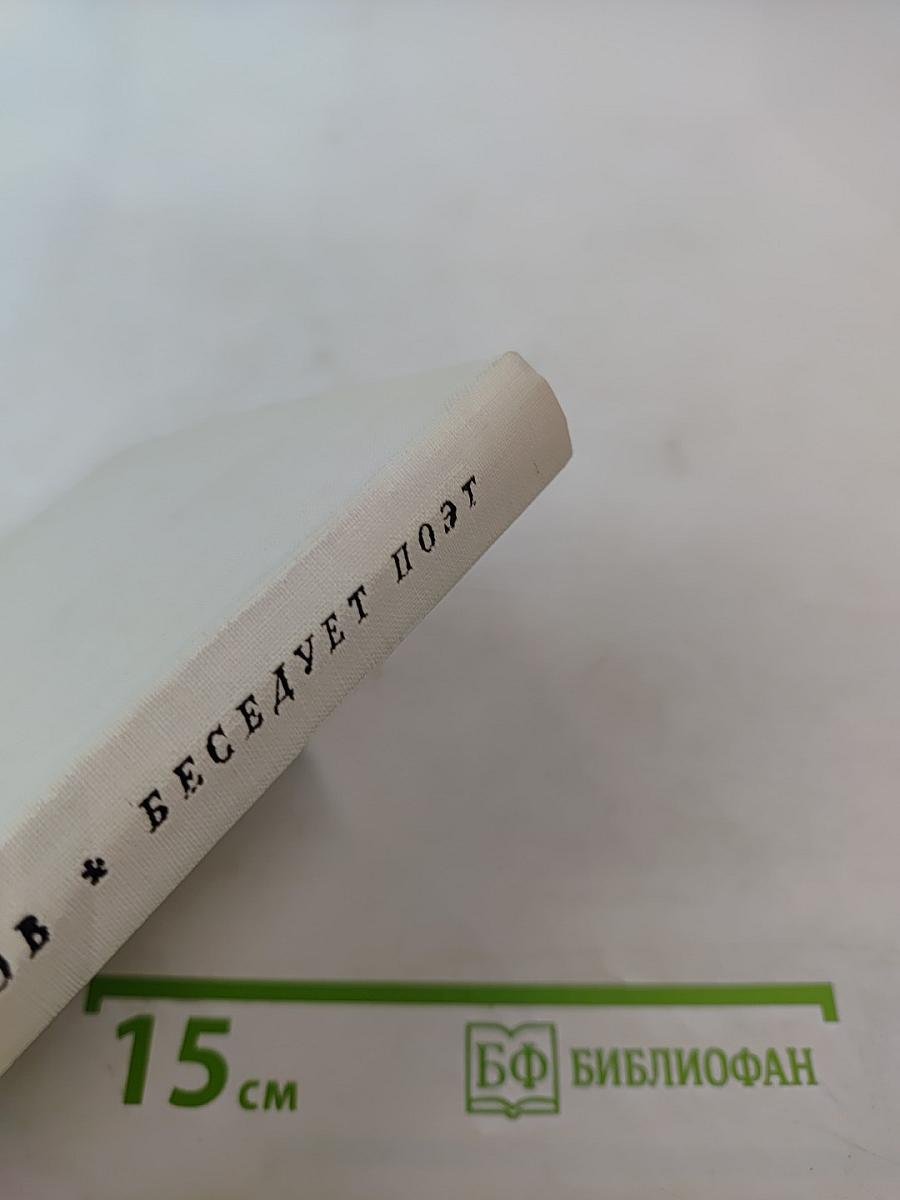 Беседует поэт