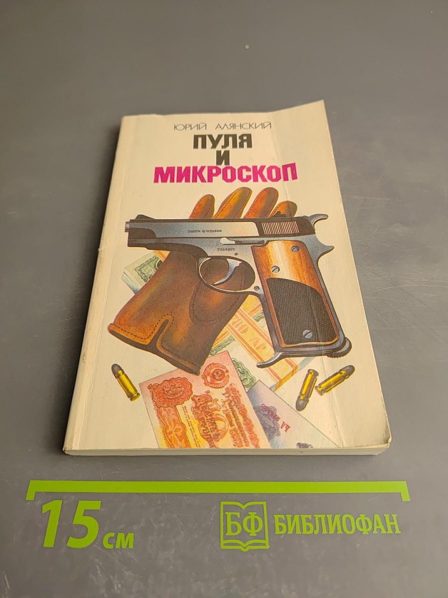 Пуля и микроскоп