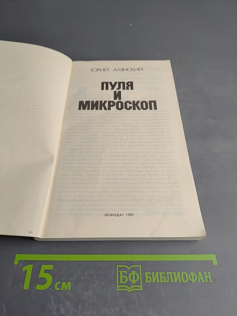 Пуля и микроскоп
