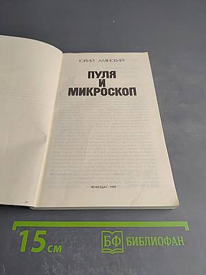 Пуля и микроскоп
