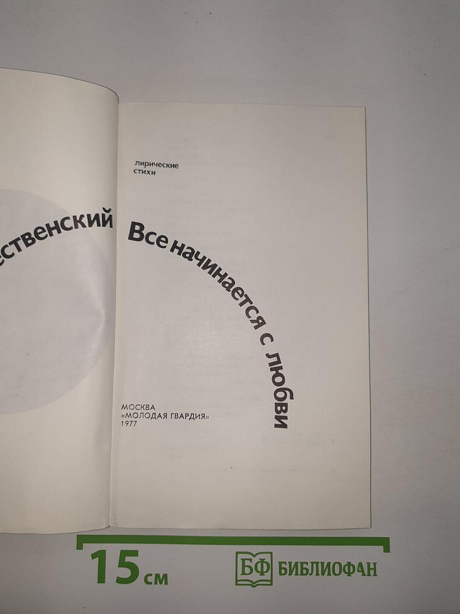 Все начинается с любви