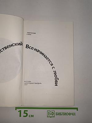 Все начинается с любви