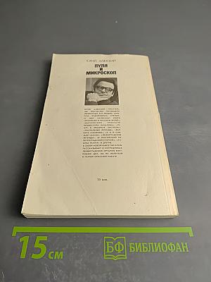 Пуля и микроскоп